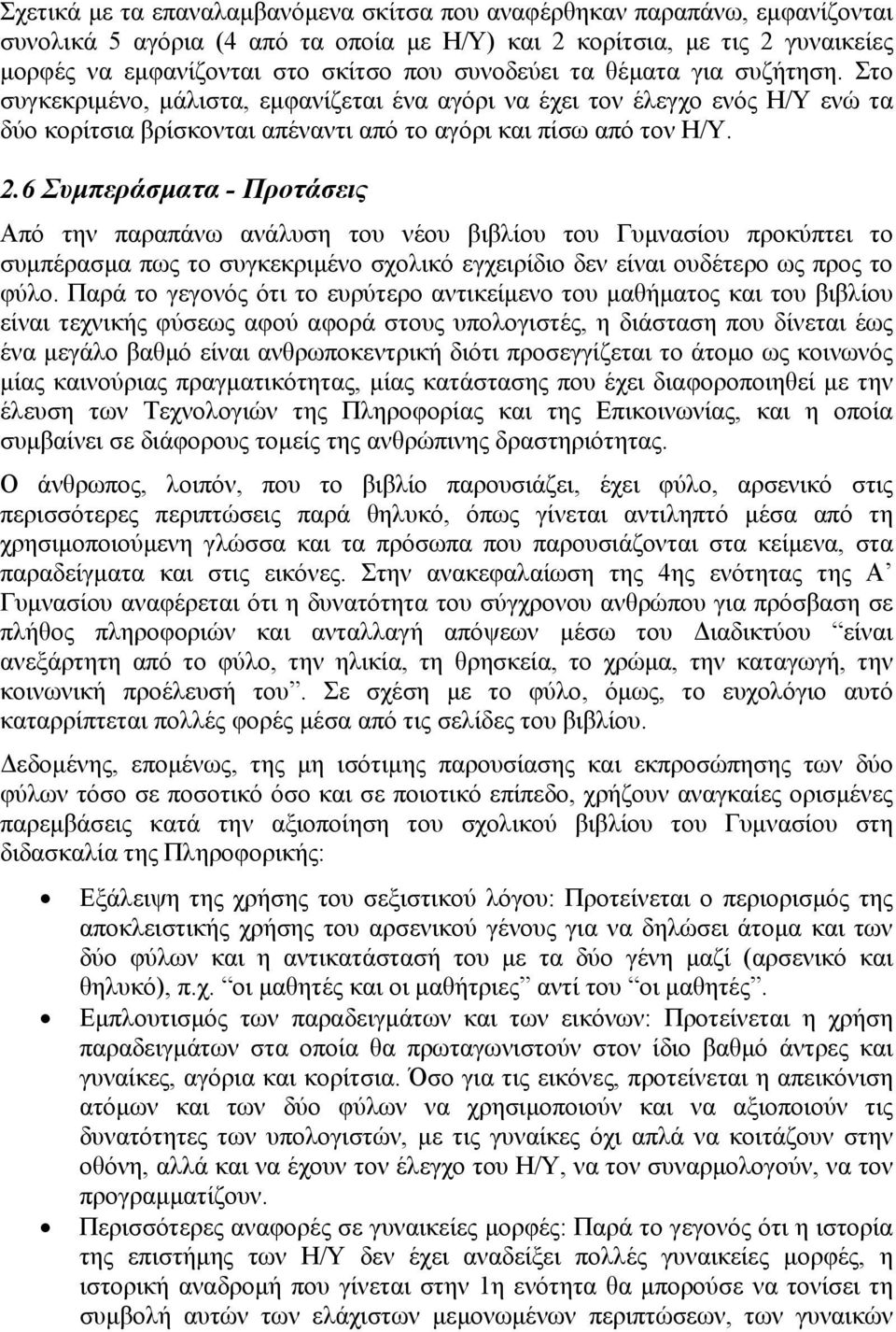 6 Συμπεράσματα - Προτάσεις Από την παραπάνω ανάλυση του νέου βιβλίου του Γυμνασίου προκύπτει το συμπέρασμα πως το συγκεκριμένο σχολικό εγχειρίδιο δεν είναι ουδέτερο ως προς το φύλο.