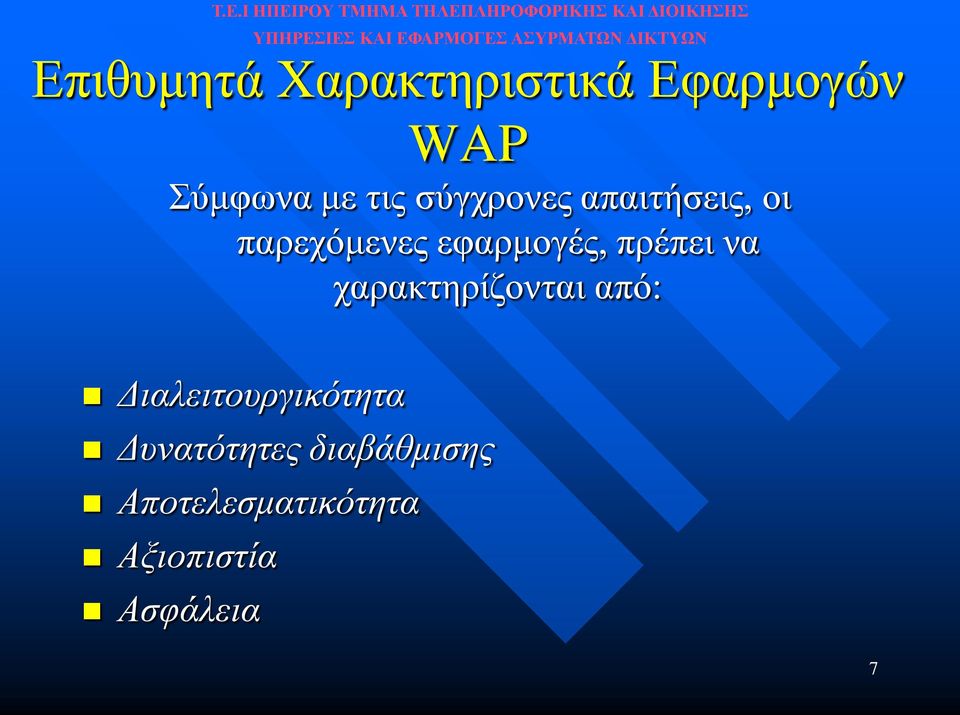 πρέπει να χαρακτηρίζονται από: Διαλειτουργικότητα