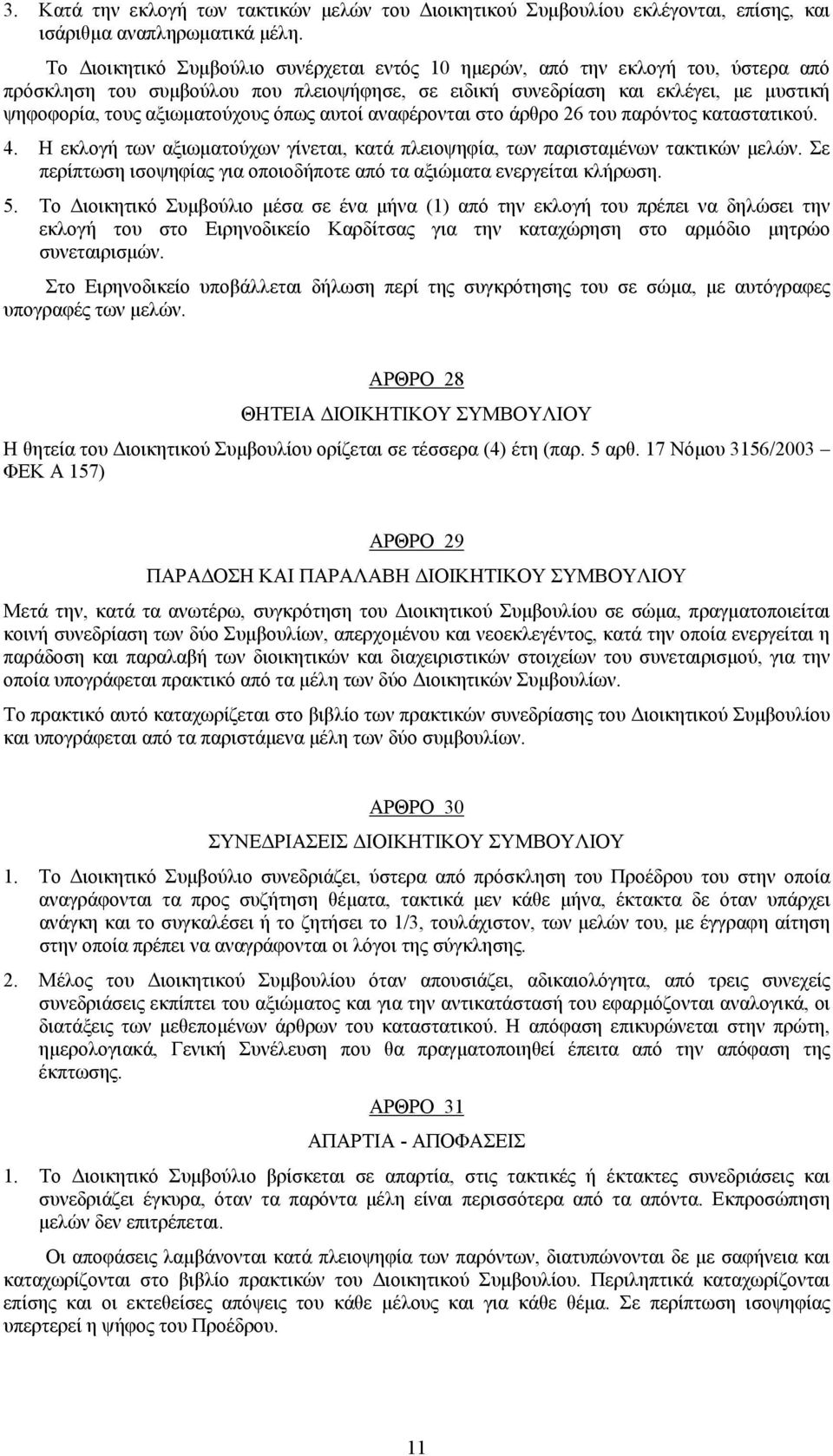 όπως αυτοί αναφέρονται στο άρθρο 26 του παρόντος καταστατικού. 4. Η εκλογή των αξιωματούχων γίνεται, κατά πλειοψηφία, των παρισταμένων τακτικών μελών.