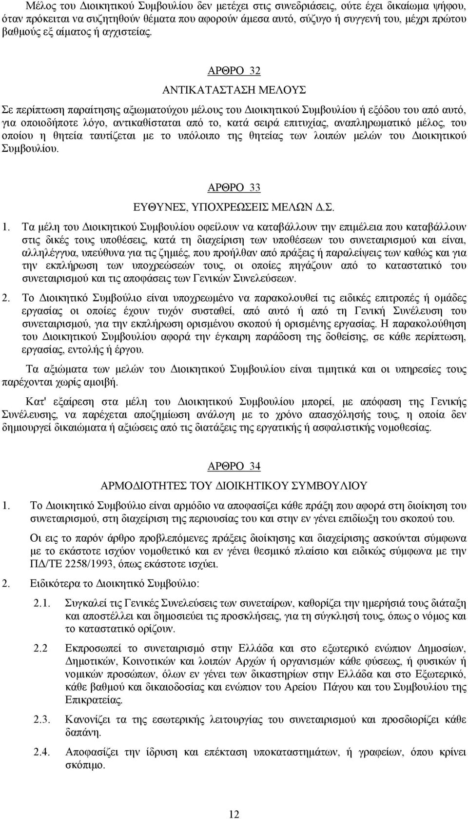 ΑΡΘΡΟ 32 ΑΝΤΙΚΑΤΑΣΤΑΣΗ ΜΕΛΟΥΣ Σε περίπτωση παραίτησης αξιωματούχου μέλους του Διοικητικού Συμβουλίου ή εξόδου του από αυτό, για οποιοδήποτε λόγο, αντικαθίσταται από το, κατά σειρά επιτυχίας,