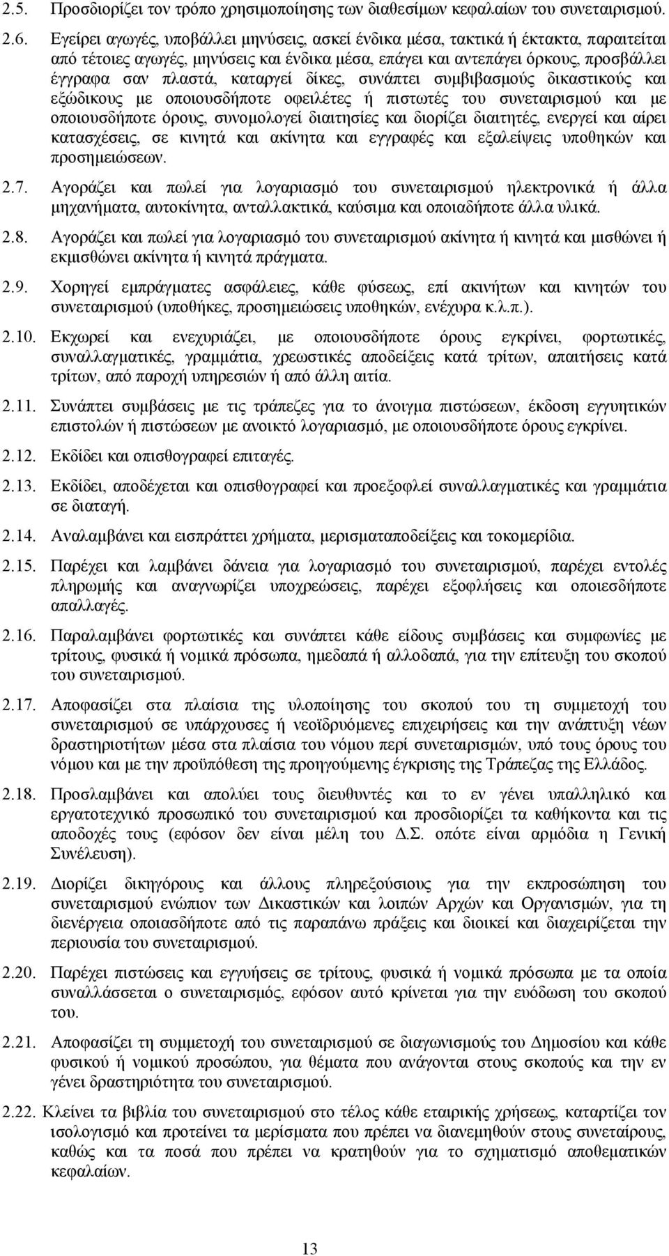 καταργεί δίκες, συνάπτει συμβιβασμούς δικαστικούς και εξώδικους με οποιουσδήποτε οφειλέτες ή πιστωτές του συνεταιρισμού και με οποιουσδήποτε όρους, συνομολογεί διαιτησίες και διορίζει διαιτητές,