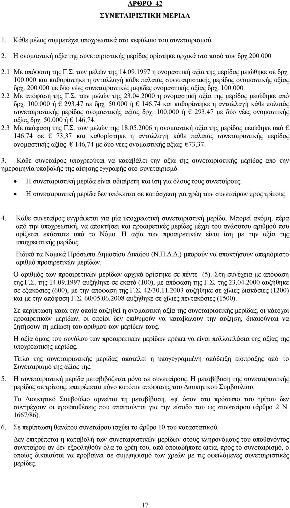 000 με δύο νέες συνεταιριστικές μερίδες ονομαστικής αξίας δρχ. 100.000. 2.2 Με απόφαση της Γ.Σ. των μελών της 23.04.2000 η ονομαστική αξία της μερίδας μειώθηκε από δρχ. 100.000 ή 293,47 σε δρχ. 50.