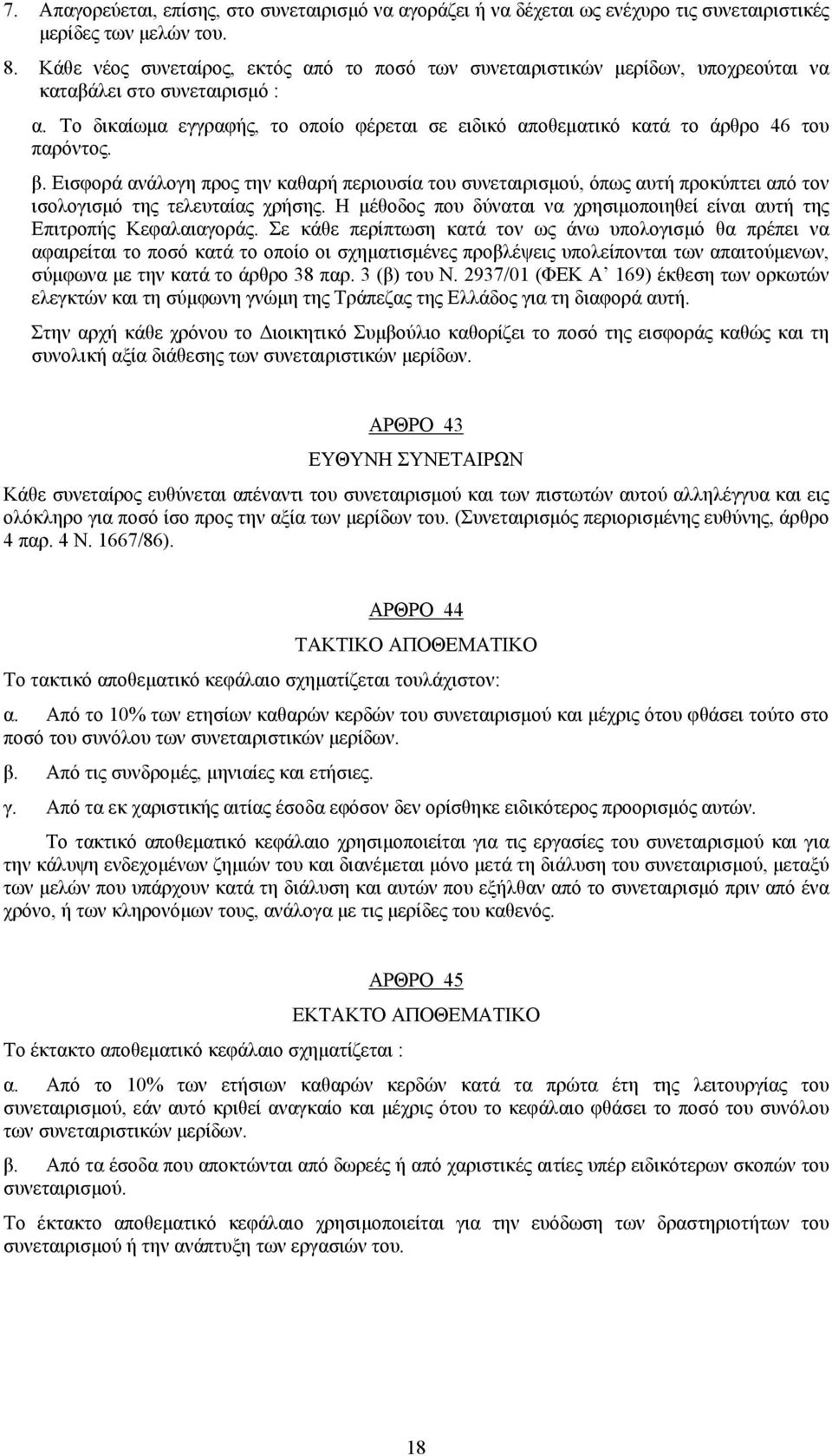 Το δικαίωμα εγγραφής, το οποίο φέρεται σε ειδικό αποθεματικό κατά το άρθρο 46 του παρόντος. β.