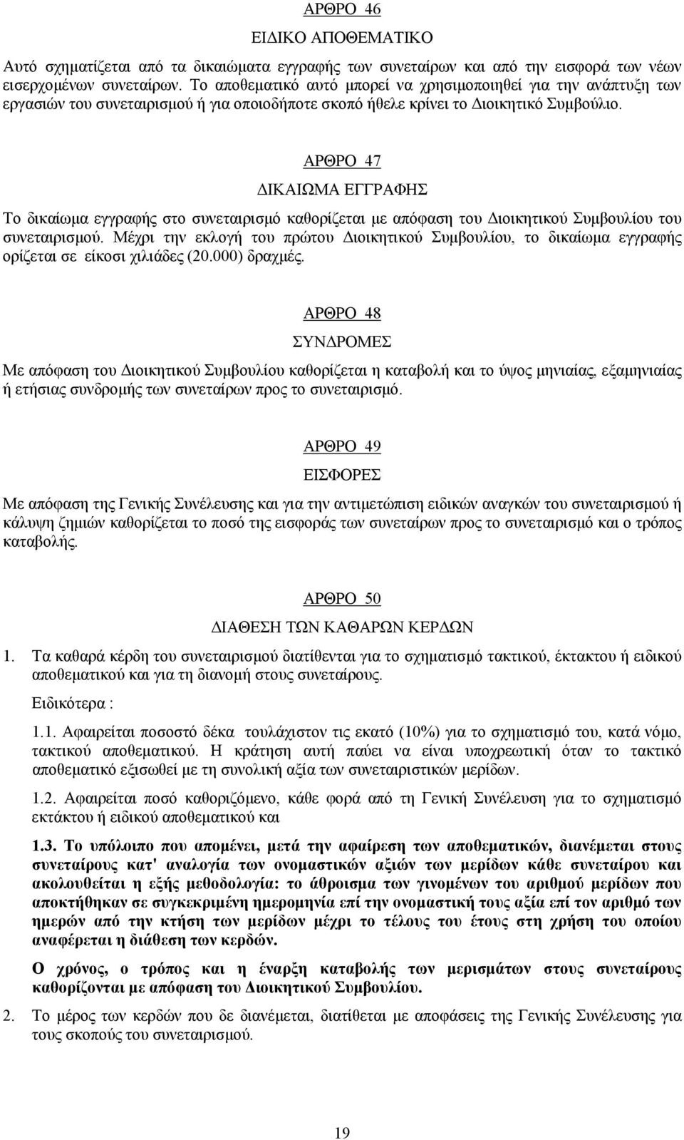 ΑΡΘΡΟ 47 ΔΙΚΑΙΩΜΑ ΕΓΓΡΑΦΗΣ Το δικαίωμα εγγραφής στο συνεταιρισμό καθορίζεται με απόφαση του Διοικητικού Συμβουλίου του συνεταιρισμού.