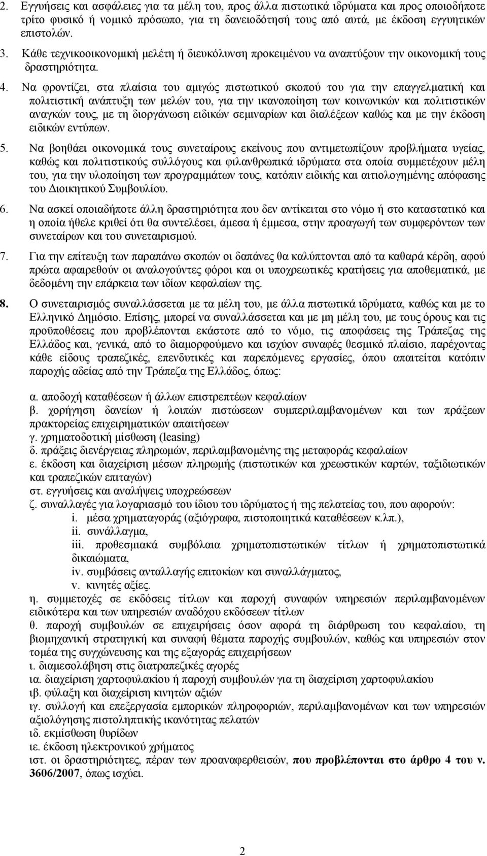 Να φροντίζει, στα πλαίσια του αμιγώς πιστωτικού σκοπού του για την επαγγελματική και πολιτιστική ανάπτυξη των μελών του, για την ικανοποίηση των κοινωνικών και πολιτιστικών αναγκών τους, με τη