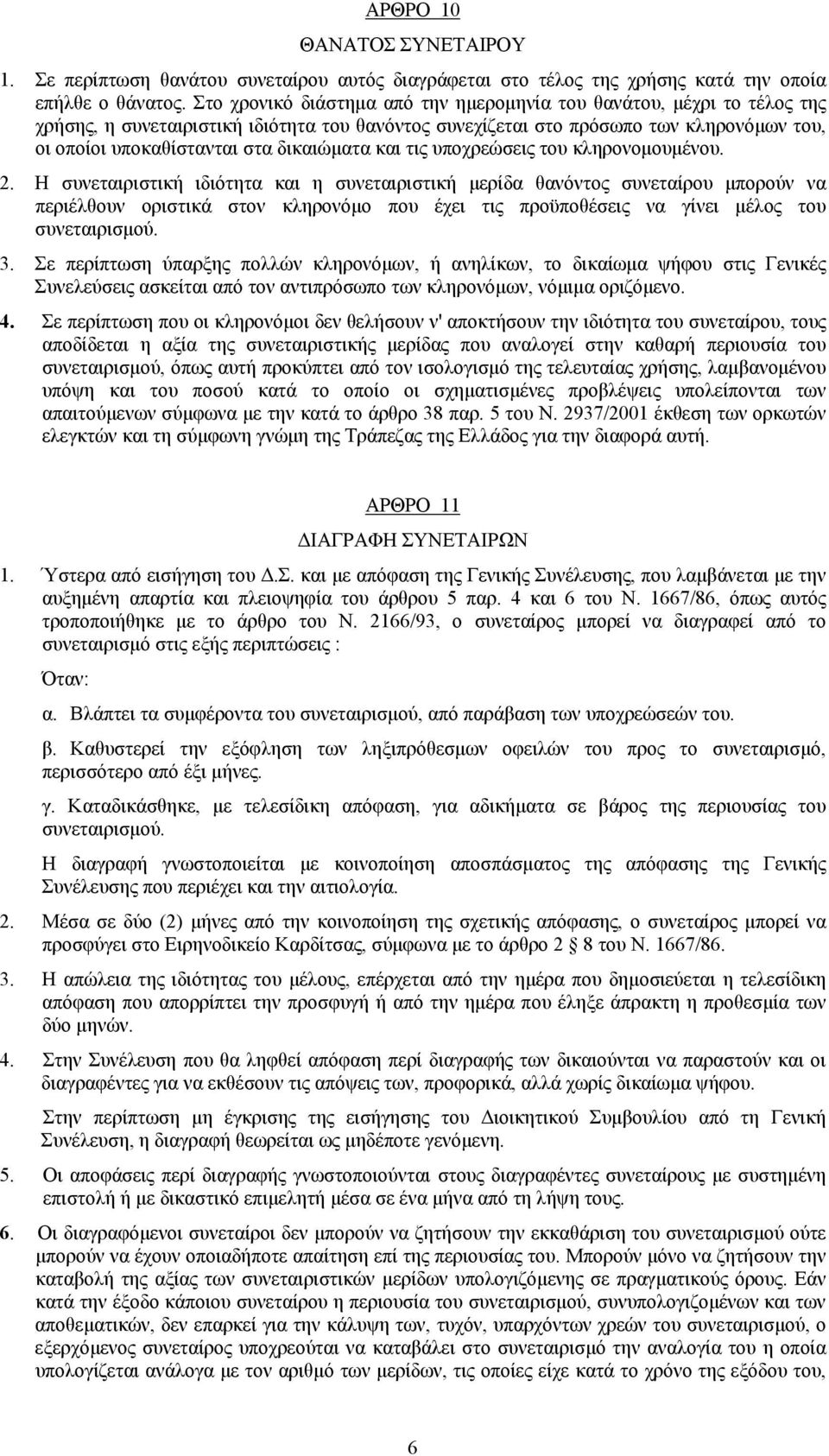 δικαιώματα και τις υποχρεώσεις του κληρονομουμένου. 2.