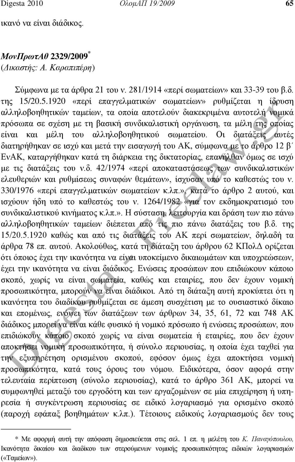 20.5.1920 «περί επαγγελματικών σωματείων» ρυθμίζεται η ίδρυση αλληλοβοηθητικών ταμείων, τα οποία αποτελούν διακεκριμένα αυτοτελή νομικά πρόσωπα σε σχέση με τη βασική συνδικαλιστική οργάνωση, τα μέλη