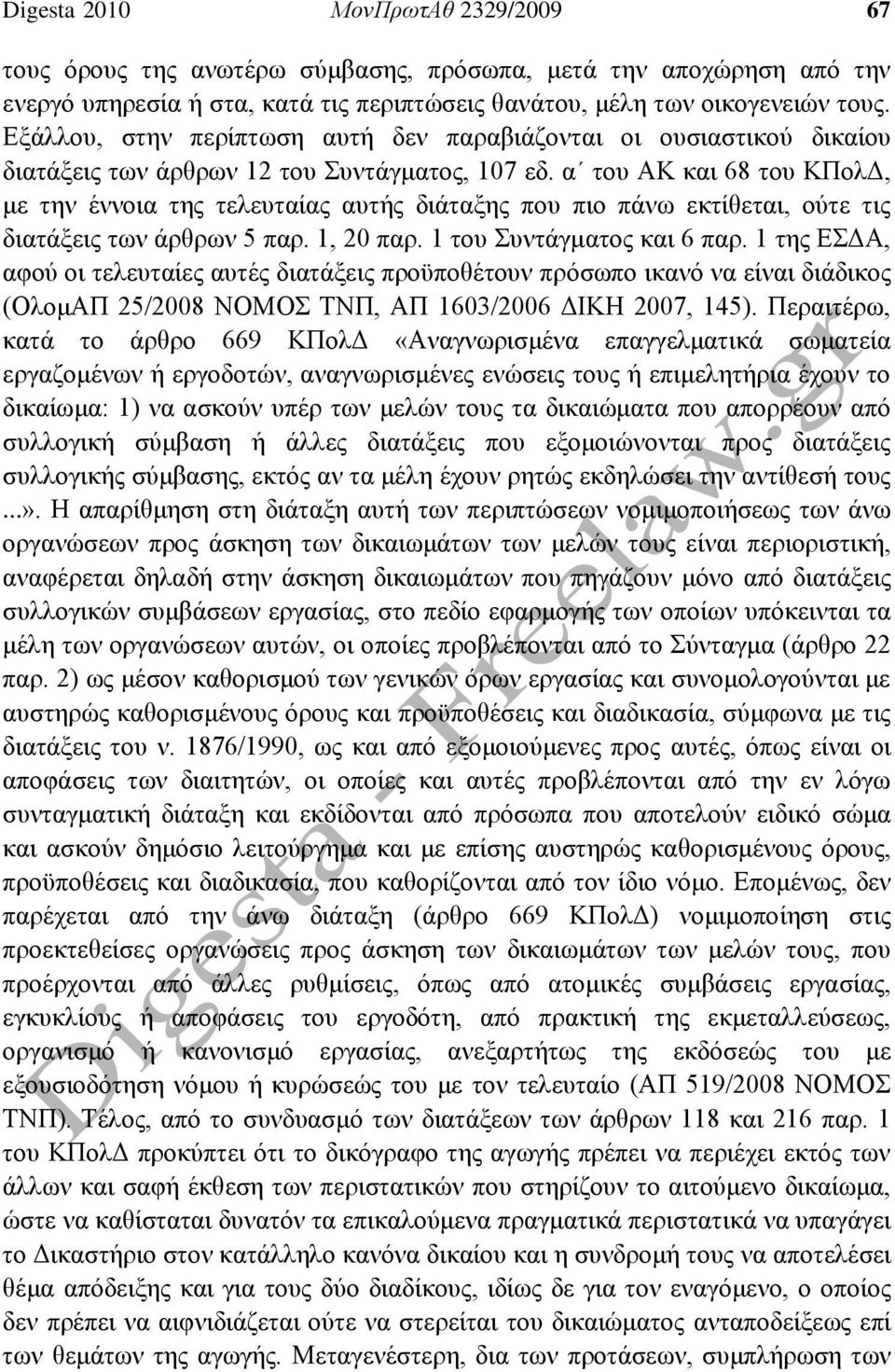 α του ΑΚ και 68 του ΚΠολΔ, με την έννοια της τελευταίας αυτής διάταξης που πιο πάνω εκτίθεται, ούτε τις διατάξεις των άρθρων 5 παρ. 1, 20 παρ. 1 του Συντάγματος και 6 παρ.