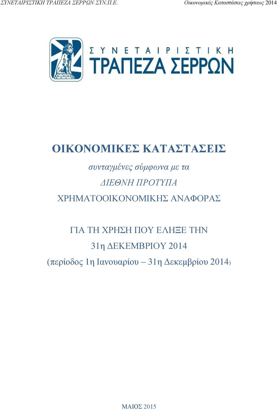 ΓΙΑ ΤΗ ΧΡΗΣΗ ΠΟΥ ΕΛΗΞΕ ΤΗΝ 31η ΔΕΚΕΜΒΡΙΟΥ 2014