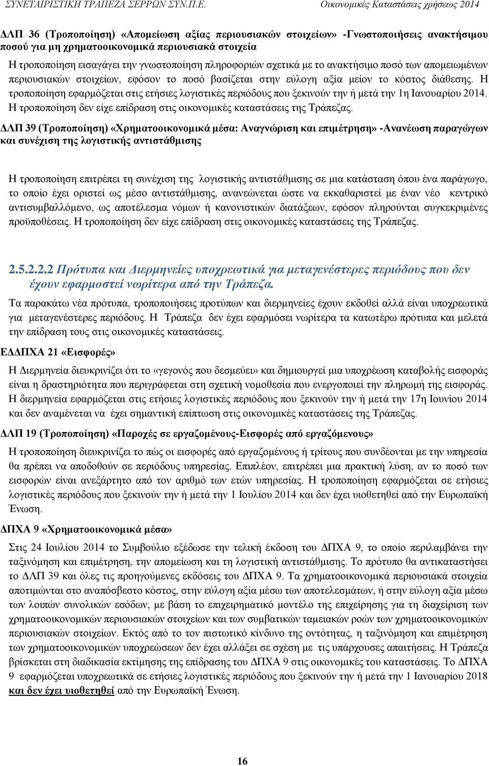 Η τροποποίηση εφαρμόζεται στις ετήσιες λογιστικές περιόδους που ξεκινούν την ή μετά την 1η Ιανουαρίου 2014. Η τροποποίηση δεν είχε επίδραση στις οικονομικές καταστάσεις της Τράπεζας.