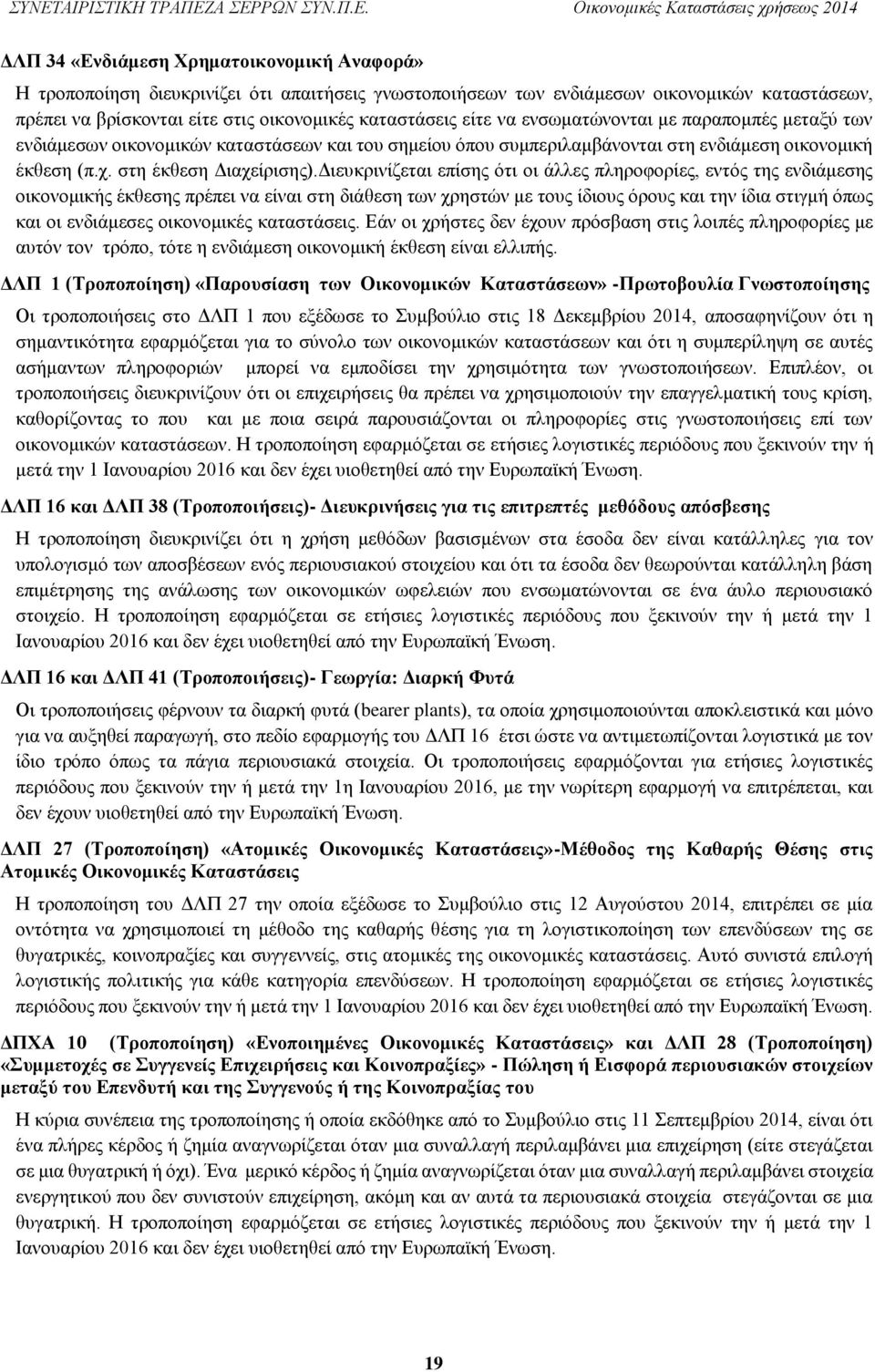 Διευκρινίζεται επίσης ότι οι άλλες πληροφορίες, εντός της ενδιάμεσης οικονομικής έκθεσης πρέπει να είναι στη διάθεση των χρηστών με τους ίδιους όρους και την ίδια στιγμή όπως και οι ενδιάμεσες