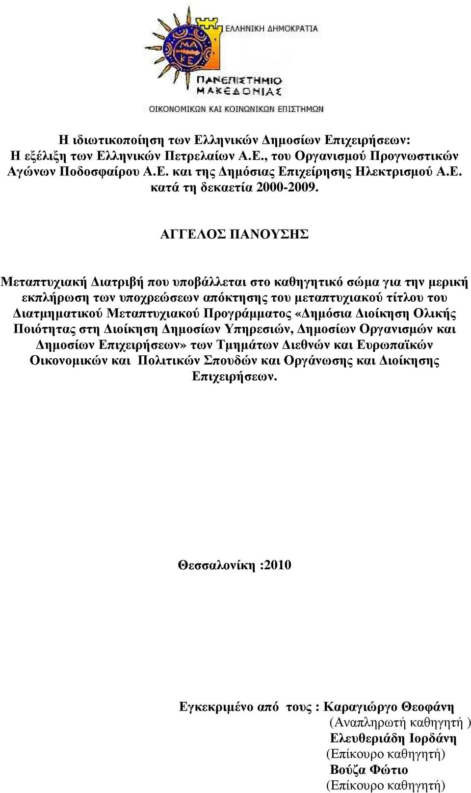 «ηµόσια ιοίκηση Ολικής Ποιότητας στη ιοίκηση ηµοσίων Υπηρεσιών, ηµοσίων Οργανισµών και ηµοσίων Επιχειρήσεων» των Τµηµάτων ιεθνών και Ευρωπαϊκών Οικονοµικών και Πολιτικών Σπουδών και Οργάνωσης και