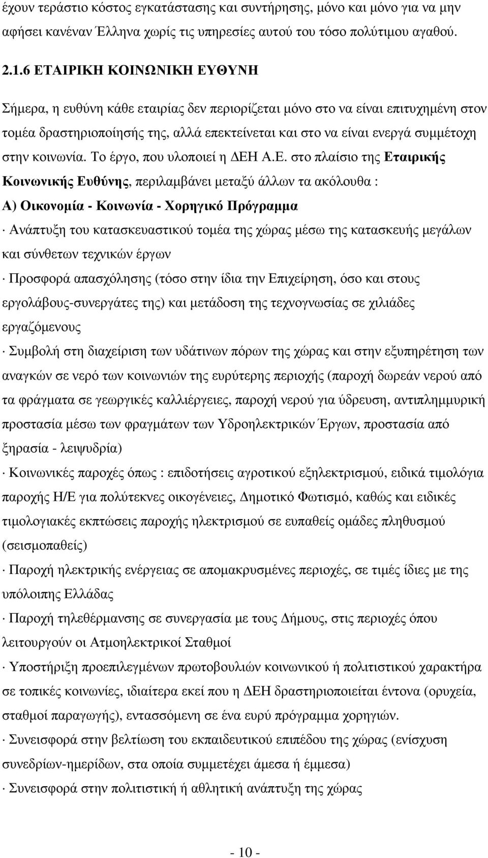 κοινωνία. Το έργο, που υλοποιεί η ΕΗ