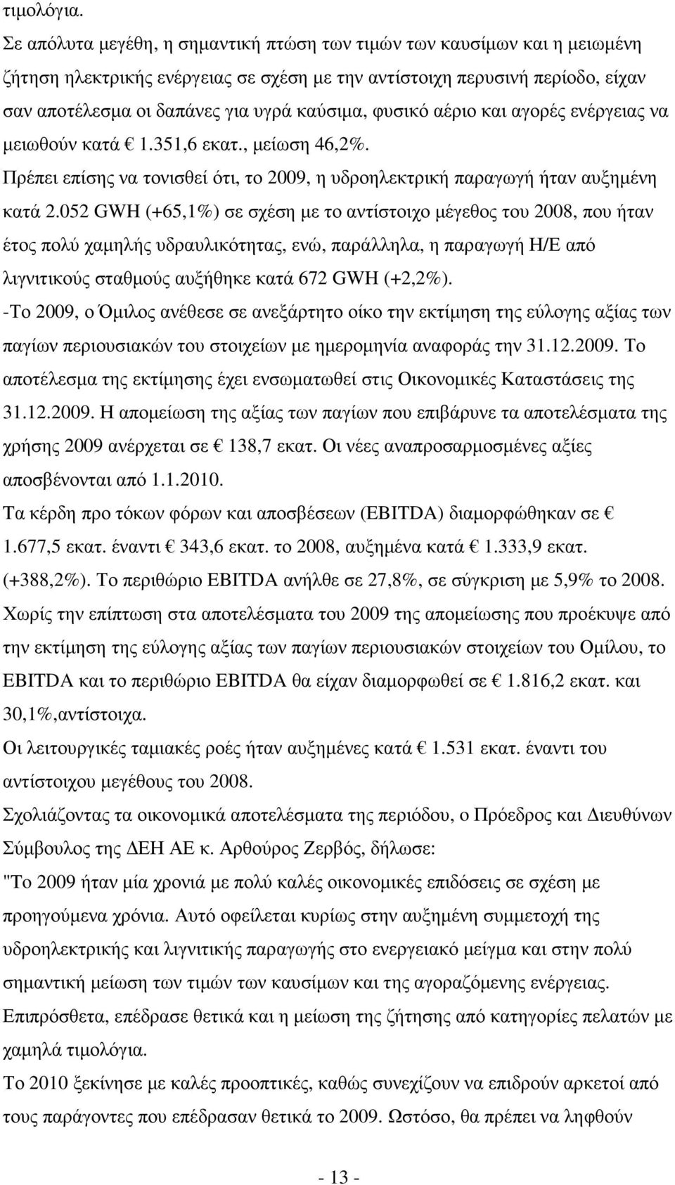 φυσικό αέριο και αγορές ενέργειας να µειωθούν κατά 1.351,6 εκατ., µείωση 46,2%. Πρέπει επίσης να τονισθεί ότι, το 2009, η υδροηλεκτρική παραγωγή ήταν αυξηµένη κατά 2.