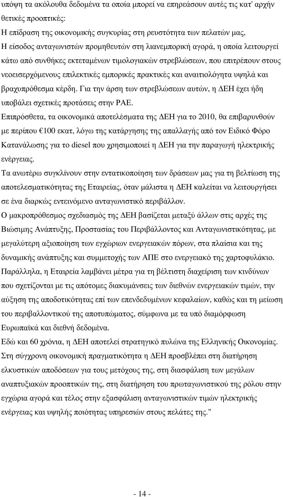 υψηλά και βραχυπρόθεσµα κέρδη. Για την άρση των στρεβλώσεων αυτών, η ΕΗ έχει ήδη υποβάλει σχετικές προτάσεις στην ΡΑΕ.