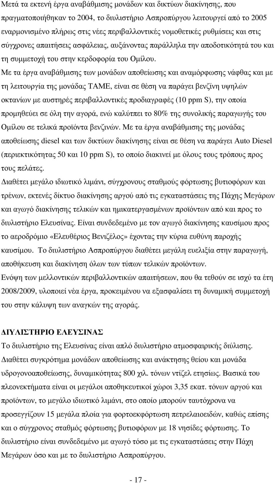 Με τα έργα αναβάθµισης των µονάδων αποθείωσης και αναµόρφωσης νάφθας και µε τη λειτουργία της µονάδας ΤΑΜΕ, είναι σε θέση να παράγει βενζίνη υψηλών οκτανίων µε αυστηρές περιβαλλοντικές προδιαγραφές