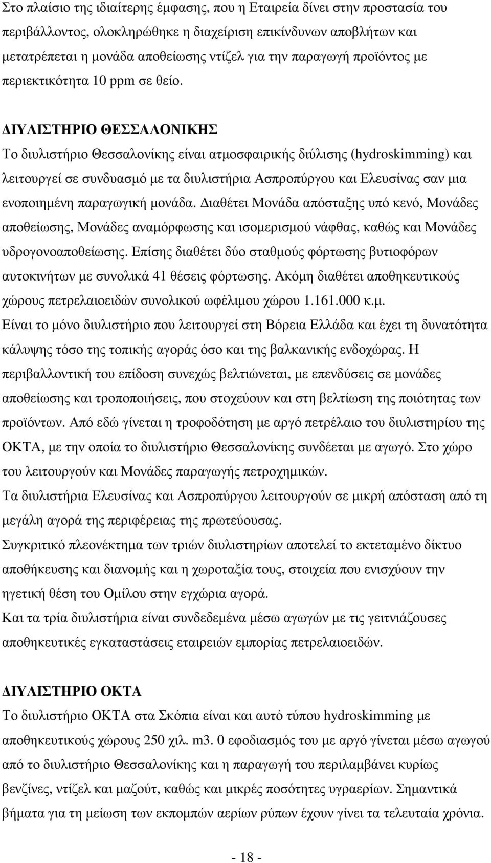 ΙΥΛΙΣΤΗΡΙΟ ΘΕΣΣΑΛΟΝΙΚΗΣ Το διυλιστήριο Θεσσαλονίκης είναι ατµοσφαιρικής διύλισης (hydroskimming) και λειτουργεί σε συνδυασµό µε τα διυλιστήρια Ασπροπύργου και Ελευσίνας σαν µια ενοποιηµένη παραγωγική