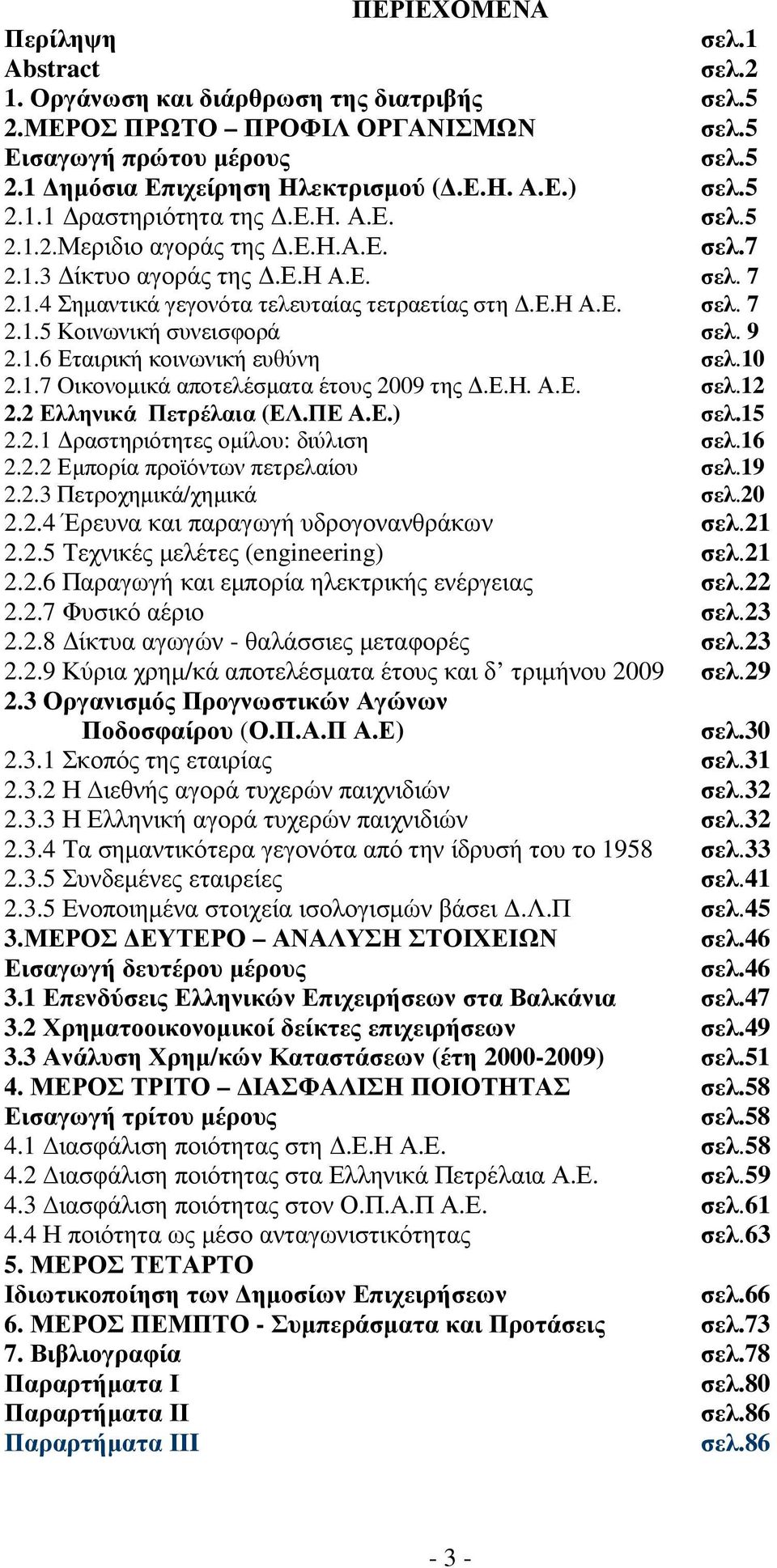 9 2.1.6 Εταιρική κοινωνική ευθύνη σελ.10 2.1.7 Oικονοµικά αποτελέσµατα έτους 2009 της.ε.η. Α.Ε. σελ.12 2.2 Ελληνικά Πετρέλαια (ΕΛ.ΠΕ Α.Ε.) σελ.15 2.2.1 ραστηριότητες οµίλου: διύλιση σελ.16 2.2.2 Εµπορία προϊόντων πετρελαίου σελ.