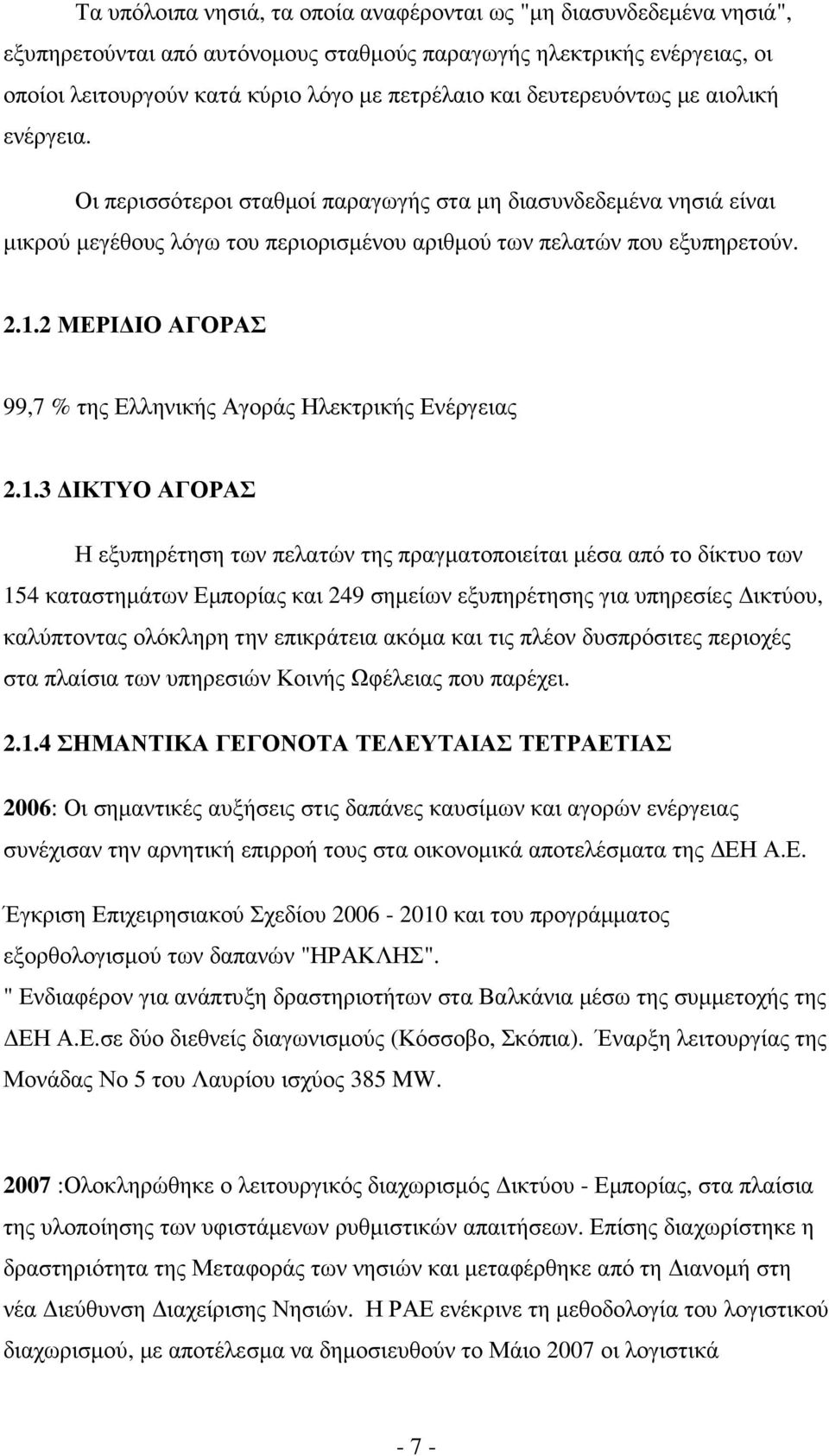 2 ΜΕΡΙ ΙΟ ΑΓΟΡΑΣ 99,7 % της Ελληνικής Αγοράς Ηλεκτρικής Ενέργειας 2.1.