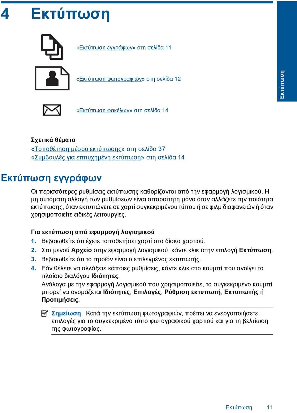 Η µη αυτόµατη αλλαγή των ρυθµίσεων είναι απαραίτητη µόνο όταν αλλάζετε την ποιότητα εκτύπωσης, όταν εκτυπώνετε σε χαρτί συγκεκριµένου τύπου ή σε φιλµ διαφανειών ή όταν χρησιµοποιείτε ειδικές