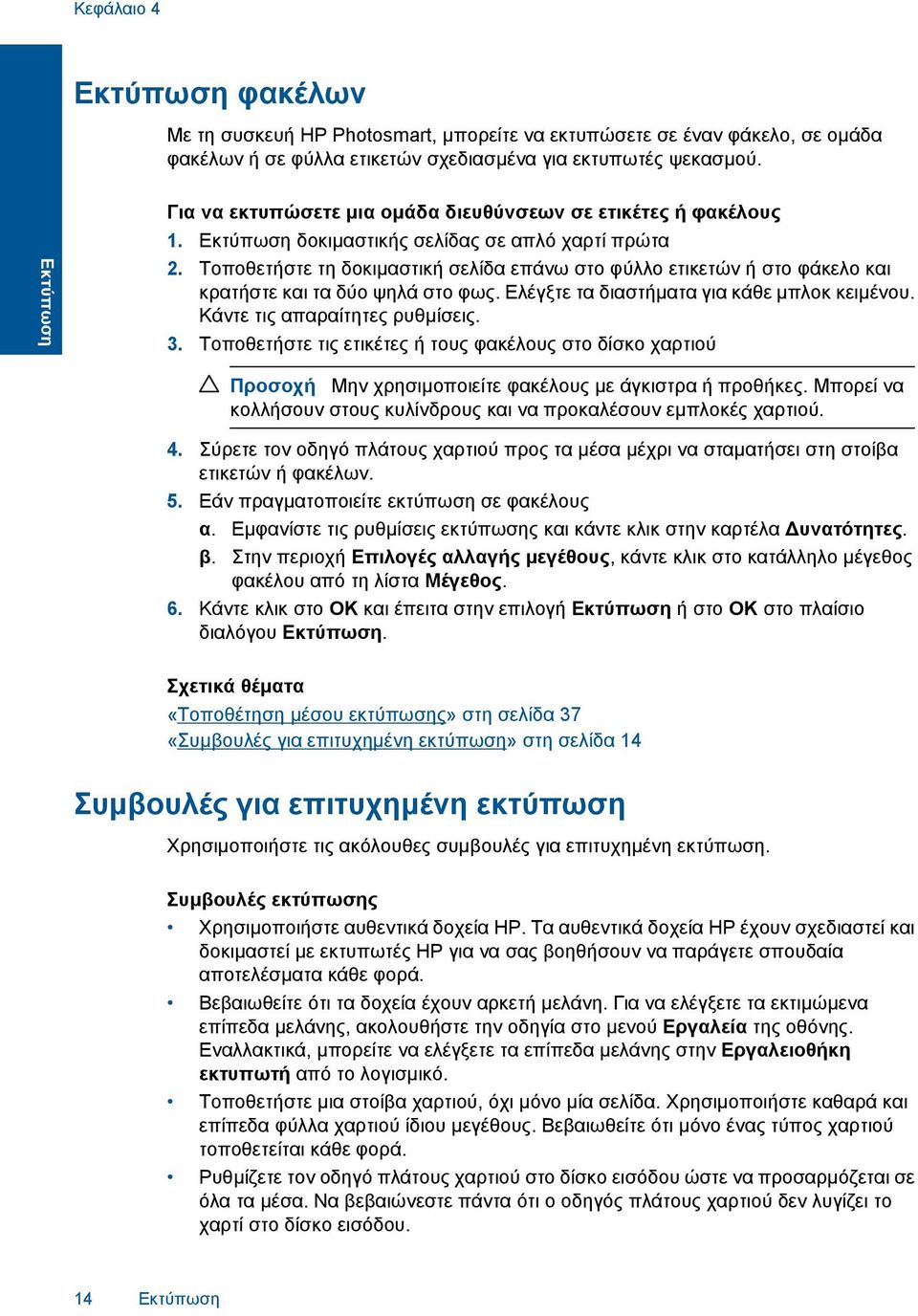 Τοποθετήστε τη δοκιµαστική σελίδα επάνω στο φύλλο ετικετών ή στο φάκελο και κρατήστε και τα δύο ψηλά στο φως. Ελέγξτε τα διαστήµατα για κάθε µπλοκ κειµένου. Κάντε τις απαραίτητες ρυθµίσεις. 3.