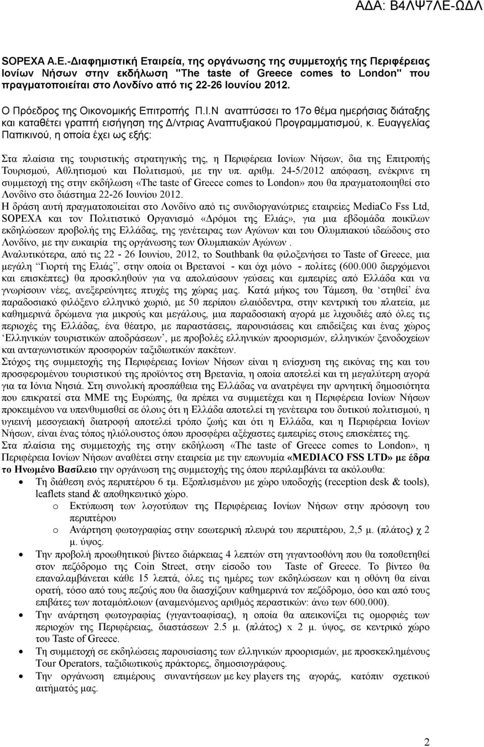 Ευαγγελίας Παπικινού, η οποία έχει ως εξής: Στα πλαίσια της τουριστικής στρατηγικής της, η Περιφέρεια Ιονίων Νήσων, δια της Επιτροπής Τουρισμού, Αθλητισμού και Πολιτισμού, με την υπ. αριθμ.