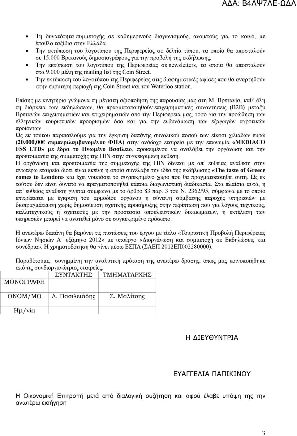 Την εκτύπωση του λογοτύπου της Περιφερείας στις διαφημιστικές αφίσες που θα αναρτηθούν στην ευρύτερη περιοχή της Coin Street και του Waterloo station.