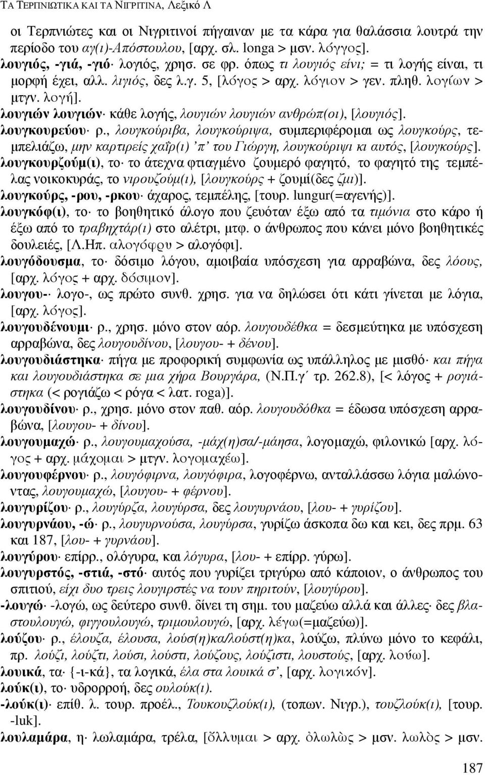 λουγιών λουγιών κάθε λογής, λουγιών λουγιών ανθρώπ(οι), [λουγιός]. λουγκουρεύου ρ.