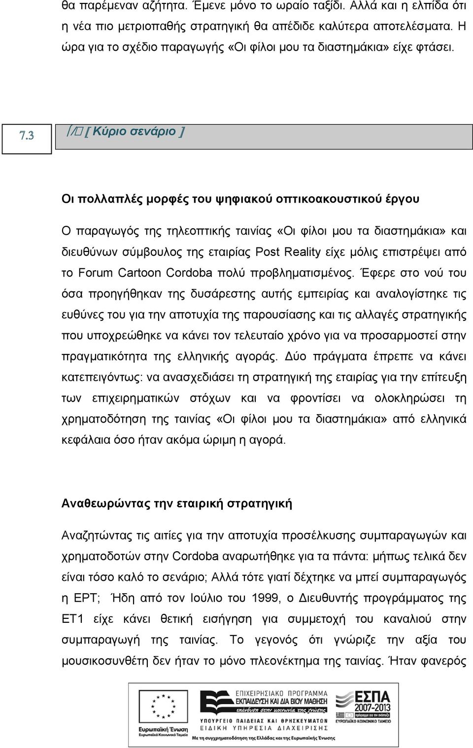 Κύριο σενάριο Οι πολλαπλές μορφές του ψηφιακού οπτικοακουστικού έργου Ο παραγωγός της τηλεοπτικής ταινίας «Οι φίλοι μου τα διαστημάκια» και διευθύνων σύμβουλος της εταιρίας Post Reality είχε μόλις