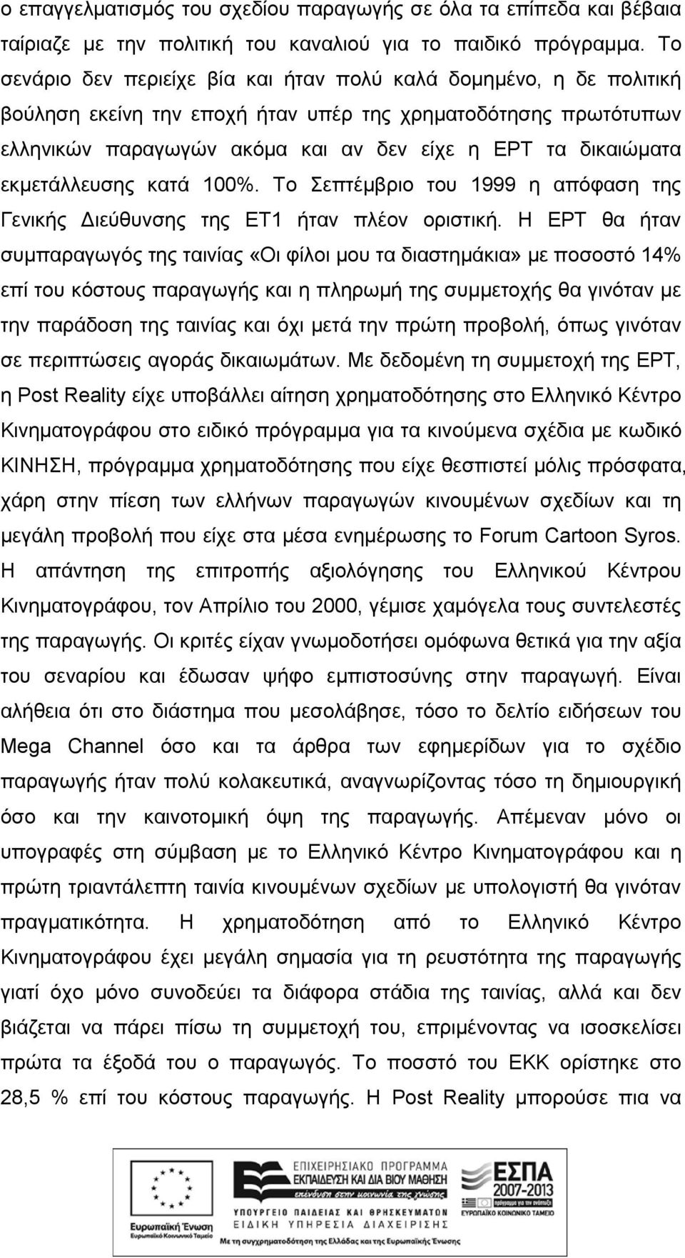 εκμετάλλευσης κατά 100%. Το Σεπτέμβριο του 1999 η απόφαση της Γενικής Διεύθυνσης της ΕΤ1 ήταν πλέον οριστική.