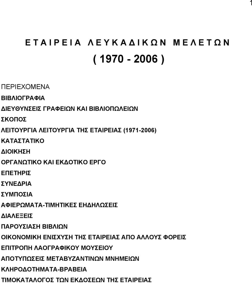 ΕΠΕΤΗΡΙΣ ΣΥΝΕ ΡΙΑ ΣΥΜΠΟΣΙΑ ΑΦΙΕΡΩΜΑΤΑ-ΤΙΜΗΤΙΚΕΣ ΕΗ ΗΛΩΣΕΙΣ ΙΑΛΕΞΕΙΣ ΠΑΡΟΥΣΙΑΣΗ ΒΙΒΛΙΩΝ ΟΙΚΟΝΟΜΙΚΗ ΕΝΙΣΧΥΣΗ ΤΗΣ ΕΤΑΙΡΕΙΑΣ ΑΠΟ