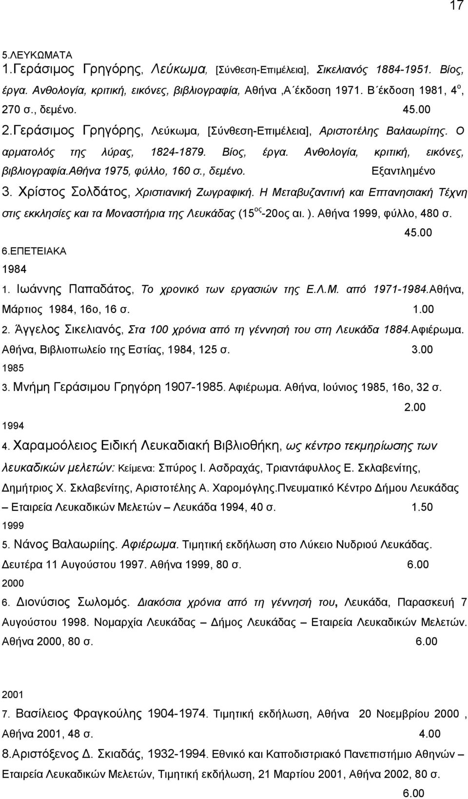 , δεµένο. Εξαντληµένο 3. Χρίστος Σολδάτος, Χριστιανική Ζωγραφική. Η Μεταβυζαντινή και Επτανησιακή Τέχνη στις εκκλησίες και τα Μοναστήρια της Λευκάδας (15 ος -20ος αι. ). Αθήνα 1999, φύλλο, 480 σ. 6.