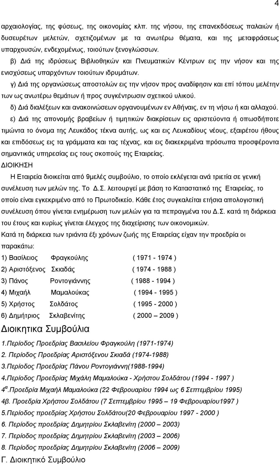 β) ιά της ιδρύσεως Βιβλιοθηκών και Πνευµατικών Κέντρων εις την νήσον και της ενισχύσεως υπαρχόντων τοιούτων ιδρυµάτων.