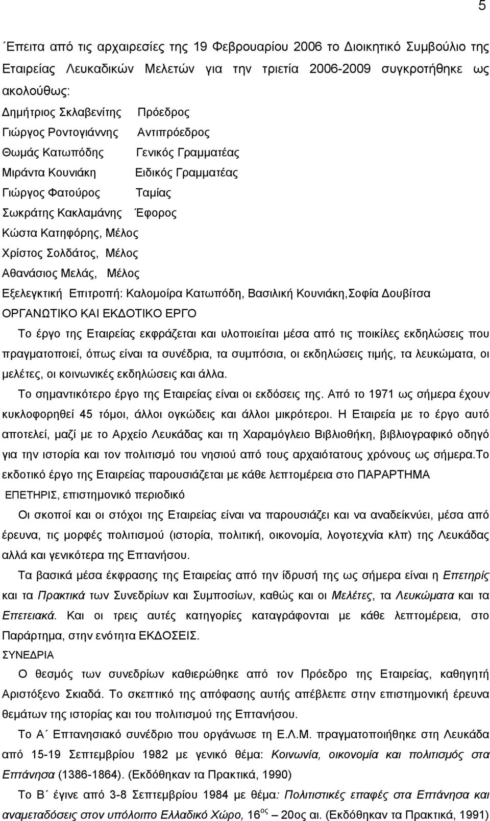 Αθανάσιος Μελάς, Μέλος Εξελεγκτική Επιτροπή: Καλοµοίρα Κατωπόδη, Βασιλική Κουνιάκη,Σοφία ουβίτσα ΟΡΓΑΝΩΤΙΚΟ ΚΑΙ ΕΚ ΟΤΙΚΟ ΕΡΓΟ Το έργο της Εταιρείας εκφράζεται και υλοποιείται µέσα από τις ποικίλες