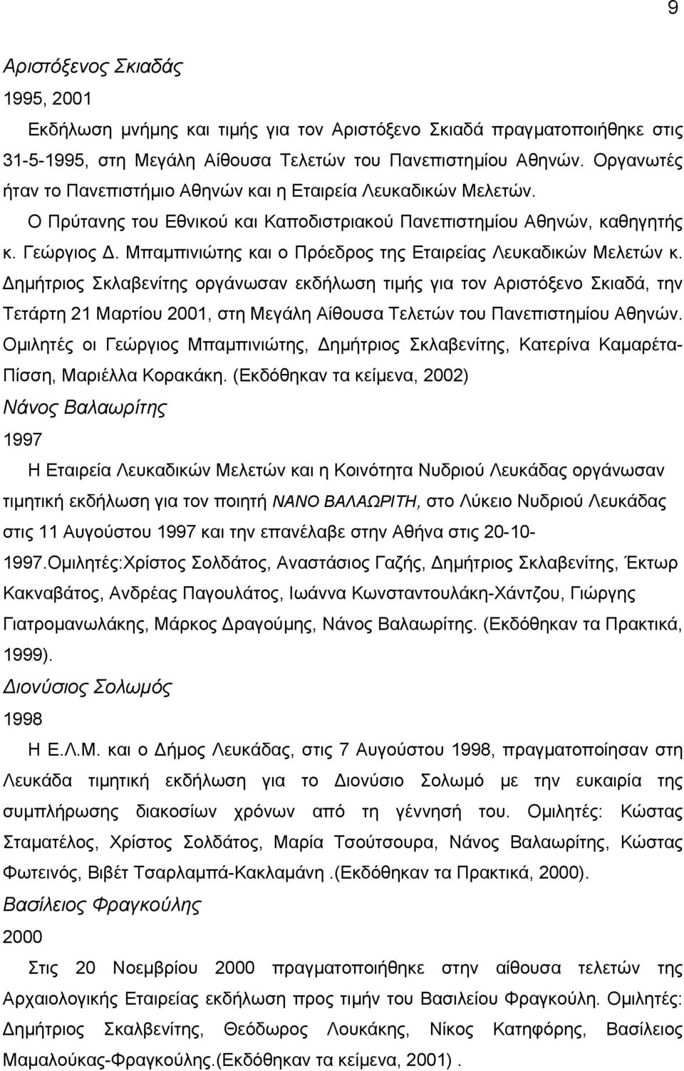 Μπαµπινιώτης και ο Πρόεδρος της Εταιρείας Λευκαδικών Μελετών κ.