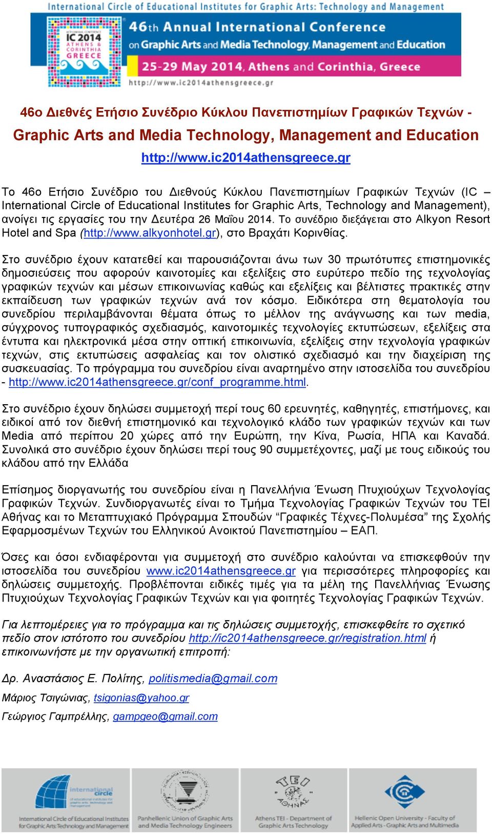 την Δευτέρα 26 Μαΐου 2014. Το συνέδριο διεξάγεται στο Alkyon Resort Hotel and Spa (http://www.alkyonhotel.gr), στο Βραχάτι Κορινθίας.