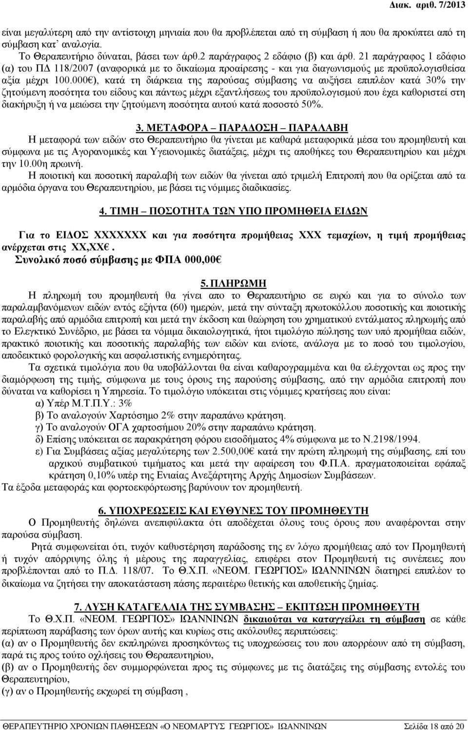 000 ), κατά τη διάρκεια της παρούσας σύμβασης να αυξήσει επιπλέον κατά 30% την ζητούμενη ποσότητα του είδους και πάντως μέχρι εξαντλήσεως του προϋπολογισμού που έχει καθοριστεί στη διακήρυξη ή να