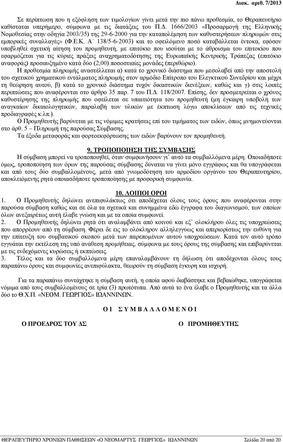 πράξεις αναχρηματοδότησης της Ευρωπαϊκής Κεντρικής Τράπεζας (επιτόκιο αναφοράς) προσαυξημένο κατά δύο (2,00) ποσοστιαίες μονάδες (περιθώριο).