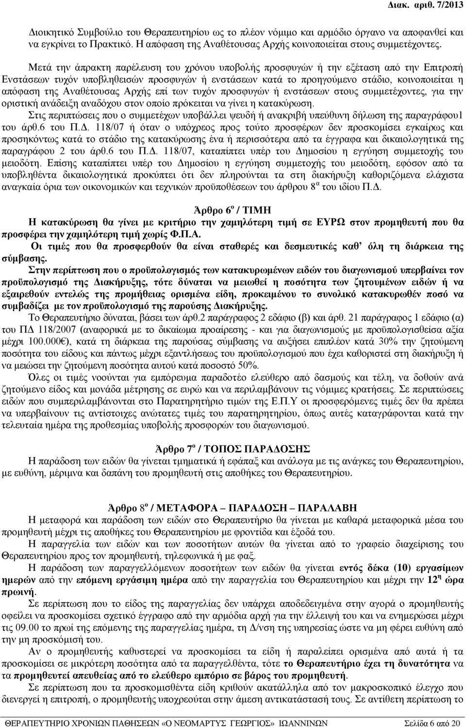 Μετά την άπρακτη παρέλευση του χρόνου υποβολής προσφυγών ή την εξέταση από την Επιτροπή Ενστάσεων τυχόν υποβληθεισών προσφυγών ή ενστάσεων κατά το προηγούμενο στάδιο, κοινοποιείται η απόφαση της