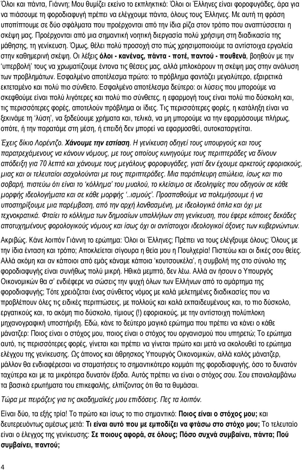 Προέρχονται από μια σημαντική νοητική διεργασία πολύ χρήσιμη στη διαδικασία της μάθησης, τη γενίκευση. Όμως, θέλει πολύ προσοχή στο πώς χρησιμοποιούμε τα αντίστοιχα εργαλεία στην καθημερινή σκέψη.