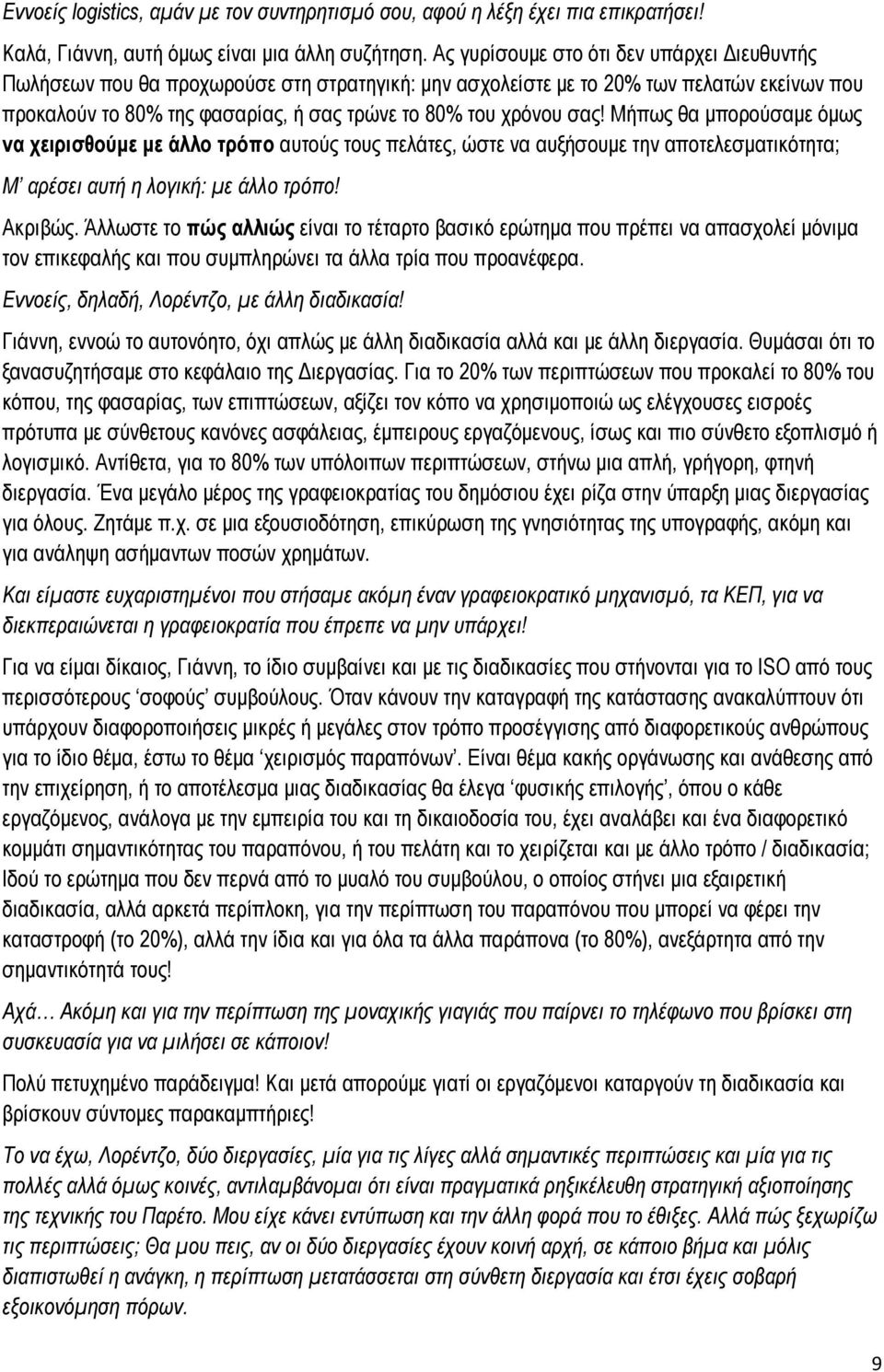 σας! Μήπως θα μπορούσαμε όμως να χειρισθούμε με άλλο τρόπο αυτούς τους πελάτες, ώστε να αυξήσουμε την αποτελεσματικότητα; Μ αρέσει αυτή η λογική: με άλλο τρόπο! Ακριβώς.