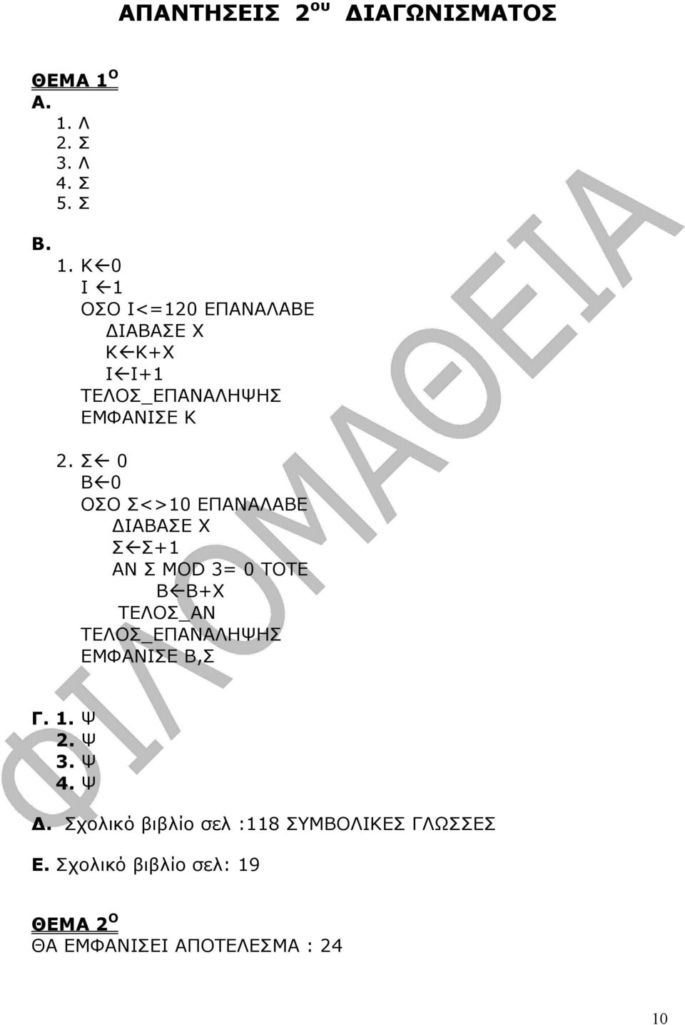 Σ 0 Β 0 ΟΣΟ Σ<>10 ΕΠΑΝΑΛΑΒΕ ΙΑΒΑΣΕ Χ Σ Σ+1 ΑΝ Σ MOD 3= 0 ΤΟΤΕ Β Β+Χ ΕΜΦΑΝΙΣΕ Β,Σ Γ. 1.