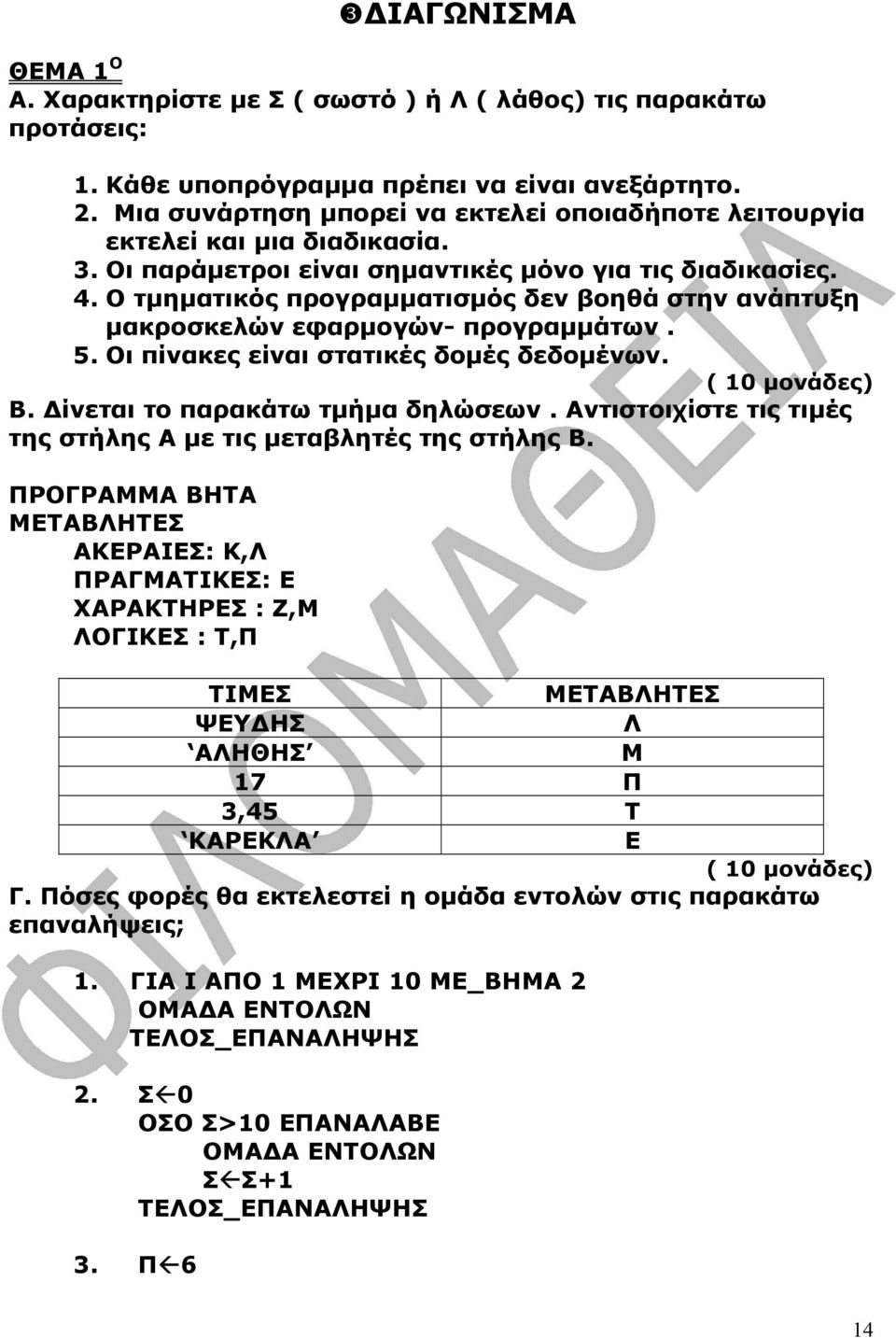 Ο τµηµατικός προγραµµατισµός δεν βοηθά στην ανάπτυξη µακροσκελών εφαρµογών- προγραµµάτων. 5. Οι πίνακες είναι στατικές δοµές δεδοµένων. ( 10 µονάδες) Β. ίνεται το παρακάτω τµήµα δηλώσεων.