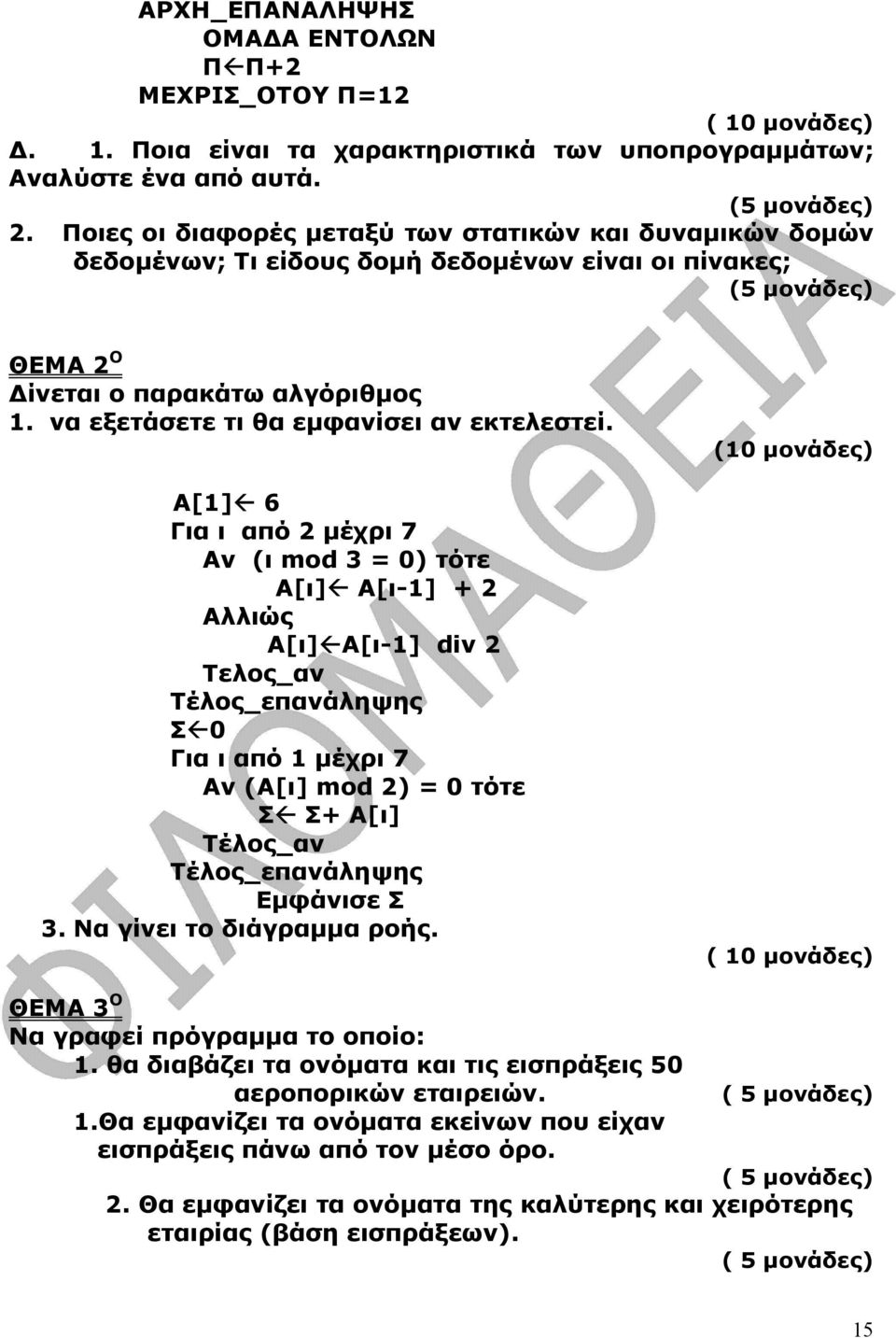 να εξετάσετε τι θα εµφανίσει αν εκτελεστεί.