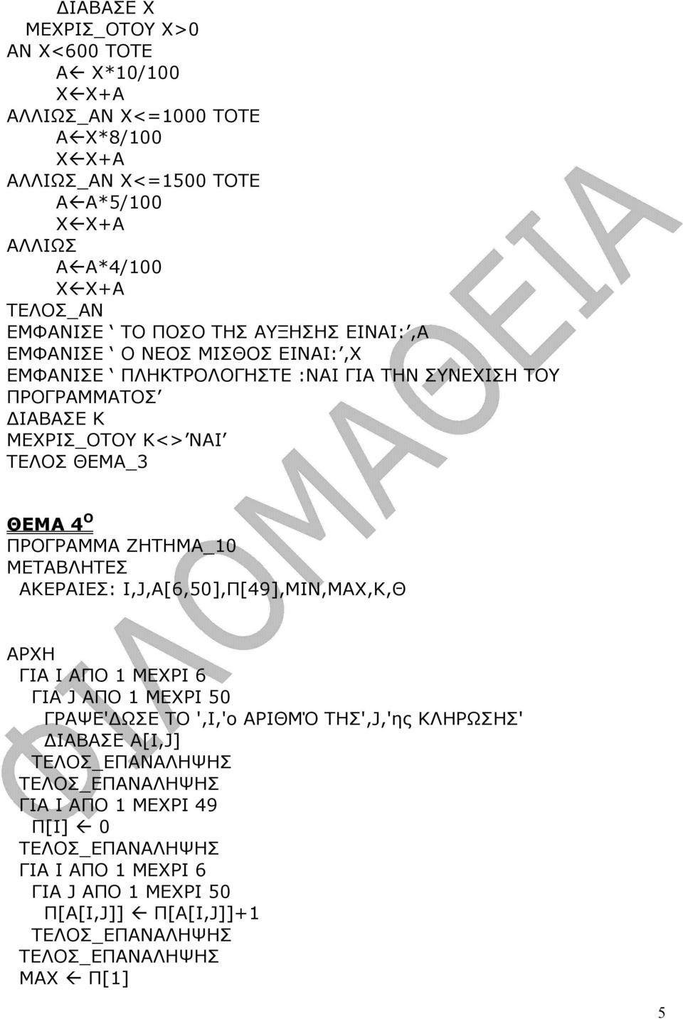 ΜΕΧΡΙΣ_ΟΤΟΥ Κ<> ΝΑΙ ΤΕΛΟΣ ΘΕΜΑ_3 ΘΕΜΑ 4 Ο ΠΡΟΓΡΑΜΜΑ ΖΗΤΗΜΑ_10 ΑΚΕΡΑΙΕΣ: Ι,J,Α[6,50],Π[49],ΜΙΝ,ΜΑΧ,Κ,Θ ΑΡΧΗ ΓΙΑ Ι ΑΠΟ 1 ΜΕΧΡΙ 6 ΓΙΑ J ΑΠΟ 1 ΜΕΧΡΙ 50
