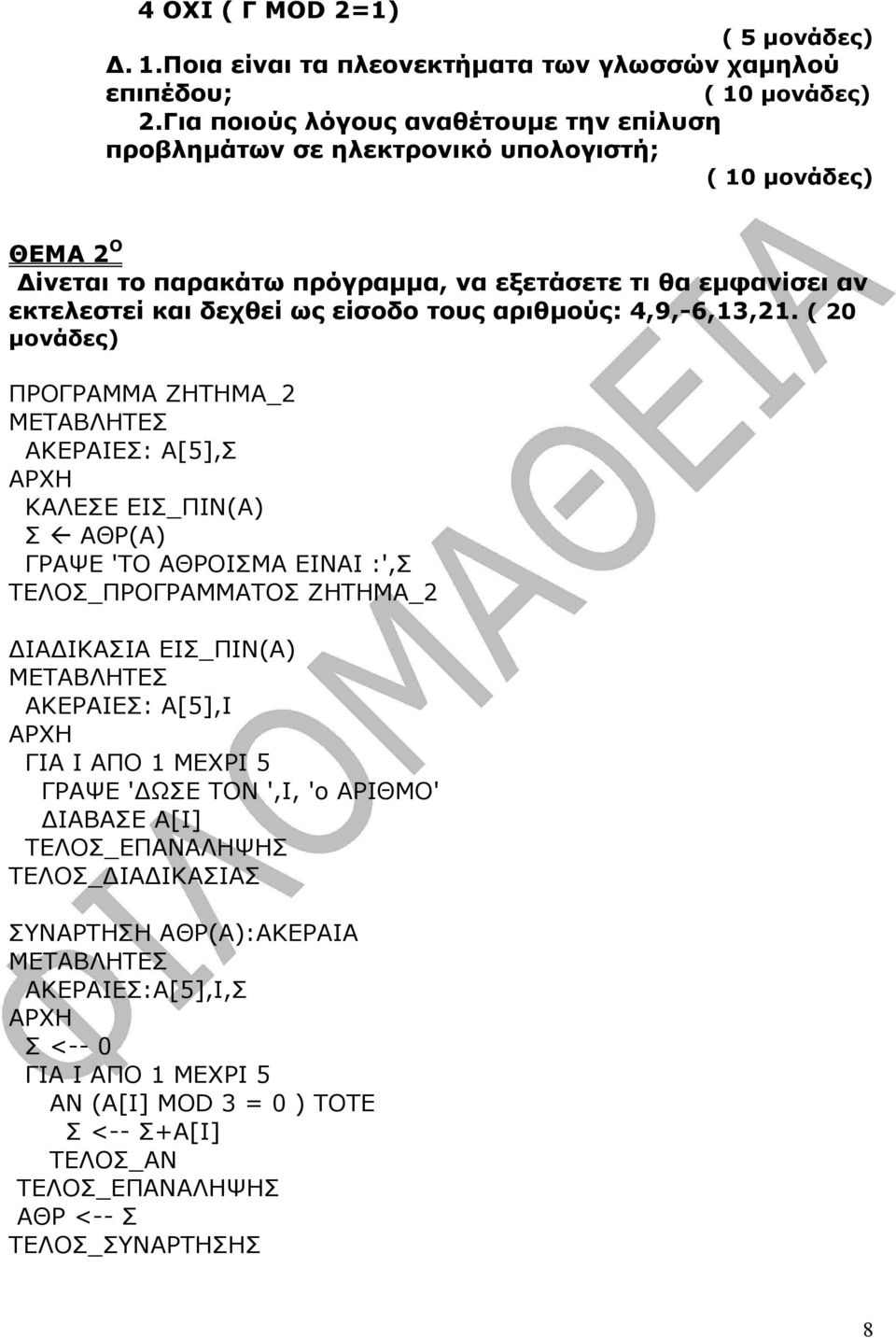 δεχθεί ως είσοδο τους αριθµούς: 4,9,-6,13,21.