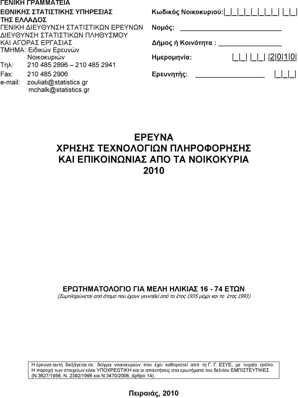 gr ΕΡΕΥΝΑ ΧΡΗΣΗΣ ΤΕΧΝΟΛΟΓΙΩΝ ΠΛΗΡΟΦΟΡΗΣΗΣ ΚΑΙ ΕΠΙΚΟΙΝΩΝΙΑΣ ΑΠΟ ΤΑ ΝΟΙΚΟΚΥΡΙΑ 2010 ΕΡΩΤΗΜΑΤΟΛΟΓΙΟ ΓΙΑ ΜΕΛΗ ΗΛΙΚΙΑΣ 16-74 ΕΤΩΝ (Συµπληρώνεται από άτοµα που έχουν γεννηθεί από το έτος 1935 µέχρι και το