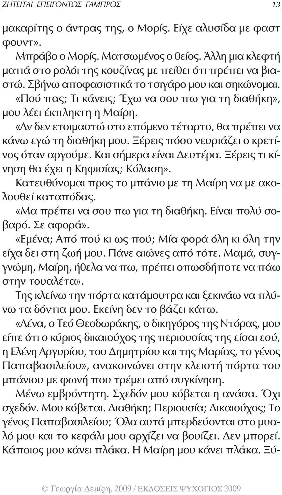 «Πού πας; Τι κάνεις; Έχω να σου πω για τη διαθήκη», μου λέει έκπληκτη η Μαίρη. «Αν δεν ετοιμαστώ στο επόμενο τέταρτο, θα πρέπει να κάνω εγώ τη διαθήκη μου.