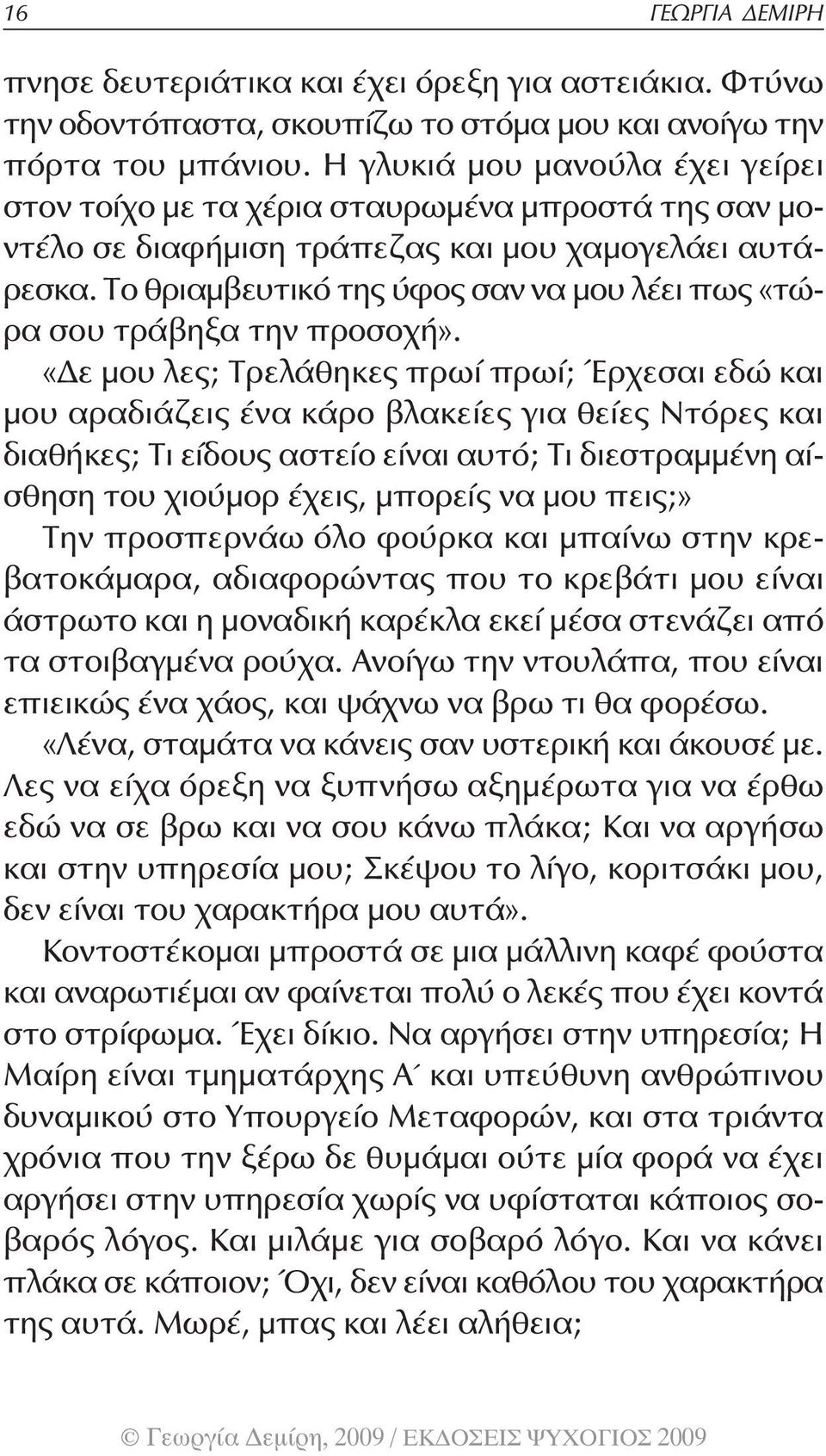 Το θριαμβευτικό της ύφος σαν να μου λέει πως «τώρα σου τράβηξα την προσοχή».