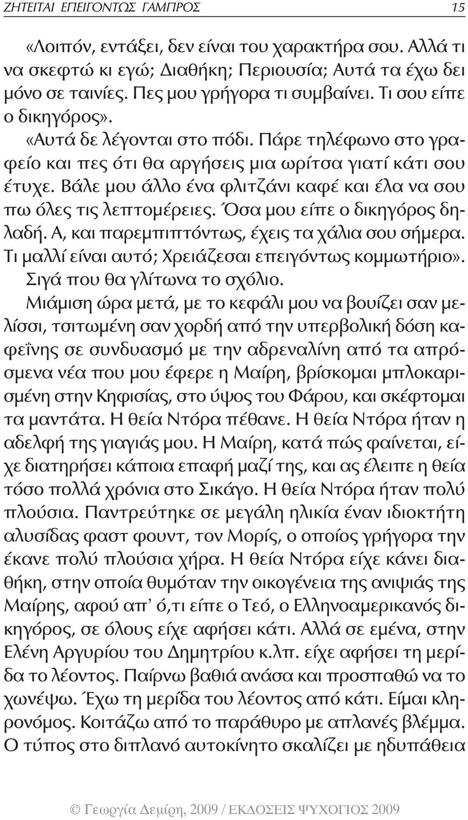 Βάλε μου άλλο ένα φλιτζάνι καφέ και έλα να σου πω όλες τις λεπτομέρειες. Όσα μου είπε ο δικηγόρος δηλαδή. Α, και παρεμπιπτόντως, έχεις τα χάλια σου σήμερα.